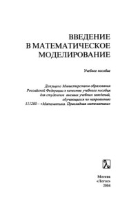 Ашихмин В. Н. — Введение в математическое моделирование