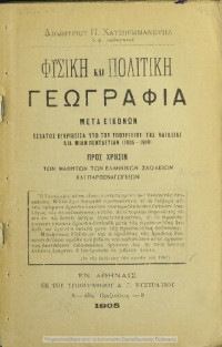 Δημήτριος Χατζηεμμανουήλ — Φυσική και πολιτική Γεωγραφία