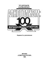 Дроздов Э. С, Зенченко Е.И. — Алкоголизм 100 вопросов и ответов