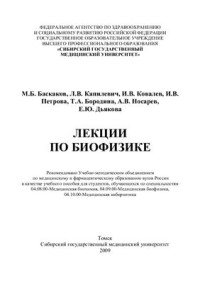 Баскаков М.Б., Капилевич Л.В., Ковалев И.В. и др. — Лекции по биофизике