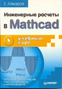 Макаров Е. Г. — Инженерные расчеты в Mathcad: [Попул. мат. пакет для инж. и науч. расчетов]