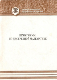 Сост. Ермаков В.И., Ерохина Т.А., Локуциевский В.О., Максименко М.Н., Шеметкова О.Л. — Практикум по дискретной математике