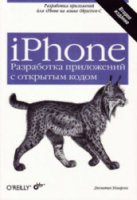 Джонатан Здзиарски — iPhone. Разработка приложений с открытым кодом