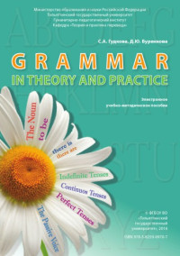 Гудкова, С. А. — Grammar in Theory and Practice