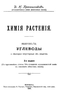 Прянишников Д.Н. — Химия растения. Вып.1. Углеводы