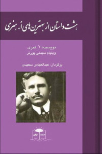 اُ. هنری (ویلیام سیدنی پورتر) / برگردان به پارسی از عبدالعباس سعیدی — هشت داستان از بهترین‌های اُ. هنری