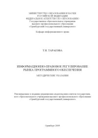 Тарасова — Информационно - правовое регулирование рынка программного обеспечения