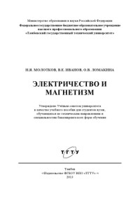 Молотков, Н.Я., Иванов, В.Е., Ломакина, О.В. — Электричество и магнетизм. Учебное пособие