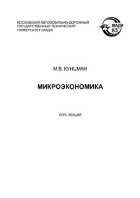 Кунцман М.В. — Микроэкономика