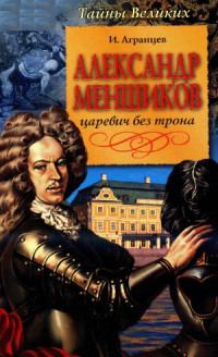 Агранцев И. — Александр Меншиков. Царевич без трона