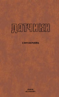 Готра З.Ю. и др. — Датчики. Справочник