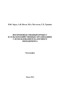 coll. — Воспроизводственный процесс в сельскохозяйственных организациях с использованием налогового менеджмента