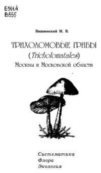 Вишневский М.В. — Трихоломовые грибы Москвы и Московсокй области. Систематика, флора, экология.