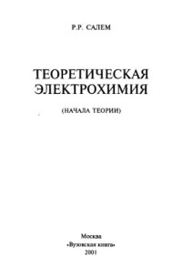 Салем Р.Р — Теоретическая электрохимия: начала теории