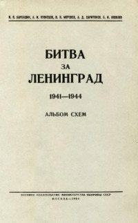  — Битва за Ленинград 1941-1944. Альбом схем