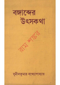 Sunilkumar Gangopadhyay (সুনীলকুমার গঙ্গোপাধ্যায়) — Bongabder Utsokotha (বঙ্গাব্দের উত্স কথা)