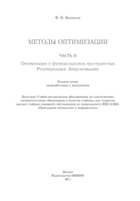 Васильев Ф.П. — Методы оптимизации. Кн.2
