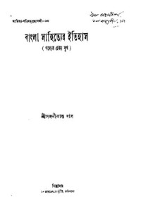 সজনীকান্ত দাস — বাংলা সাহিত্যের ইতিহাস গদ্যের প্রথম যুগ
