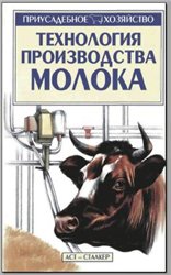 С.Н. Александров — Технология производства молока