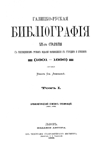Ив Ем Левицкий — Галицко-Руская Библiографiя XIX-го столЪтiя Томъ I, 1801-1860