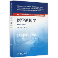 邬玲仟; 张学　主编 — 国家卫生和计划生育委员会住院医师规范化培训规划教材·医学遗传学