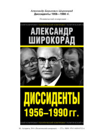 Широкорад Александр. — Диссиденты 1956-1990 гг