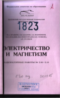 МАМИ — Электричество и магнетизм учебное пособие для подготовки к лабораторным занятиям по физике : Лаб. работы N 2.01-2.11 под ред. С.Г. Каленкова ; , каф. «Физика»