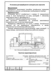  — Установка для фарбування і сушіння холодильних агрегатів пасажирських вагонів