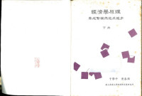 干學平, 黄春興 — 經濟學原理 : 牽成繁榮與追求進步 下冊 (Vol. 2)