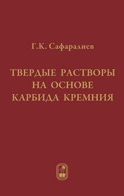 Сафаралиев Г.К. — Твердые растворы на основе карбида кремния