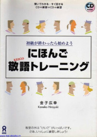 金子広幸 — 新・にほんご敬語トレーニング Shokyuu ga Owattara Hajimeyou Shin-nihongo Keigo Toreeningu