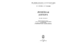 Ильин В.А., Позняк Э.Г. — Линейная алгебра