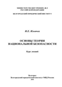 Ильичёв — Основы теории национальной безопасности