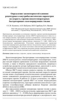 Калинин С.В., Шабунин А.И., Сарабьев В.И., Валяев В.А. — Определение закономерностей влияния рецептурных и внутрибаллистических параметров на скорость горения низкотемпературных быстрогорящих газогенерирующих топлив