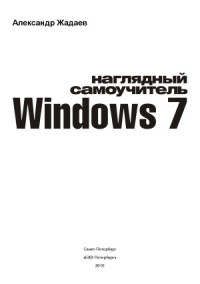 Жадаев А.Г. — Наглядный самоучитель Windows 7