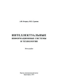 Остроух А.В., Суркова Н.Е. — Интеллектуальные информационные системы и технологии