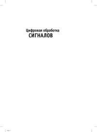 Айфичер Эммануил С., Джервис Барри У. — Цифровая обработка сигналов: практический подход