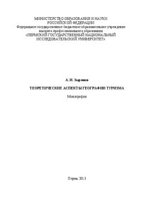 Зырянов А.И. — Теоретические аспекты географии туризма: Монография