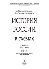 Орлов А.С., — История России в схемах. Учебное пособие