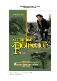 Юсупов Юрий. — Удачливый рыболов