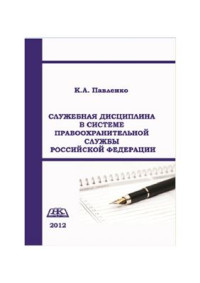 Павленко К.А. — Служебная дисциплина в системе правоохранительной службы Российской Федерации