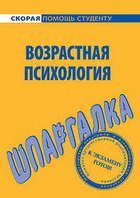 Солодилова О. П. — Шпаргалка по возрастной психологии