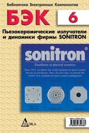  — Пьезокерамические излучатели и динамики фирмы Sonitron