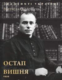 Ростислав Коломієць — Остап Вишня