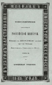 NN — Военно-статистическое обозрение Российской Империи. Том 9. Западные губернии. Часть 1. Ковенская губерния