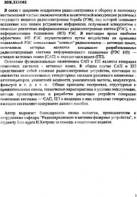 Давыдова Н.С. — Информационное подавление радиоэлектронных систем. Активные помехи, передатчики и станции активных помех