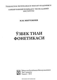 Миртожиев М. М. — Ўзбек тили фонетикаси