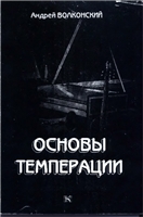 А. Волконский — Основы темперации