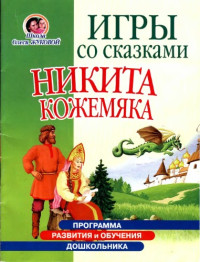 Олеся Жукова — Игры со сказками. Никита Кожемяка