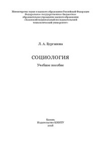 Бурганова — Социология : учебное пособие